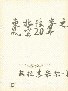 东北往事之黑道风云20年
