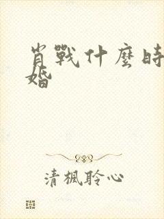 肖战什么时候结婚