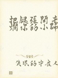 把腿张开老子臊烂你的小师尊漫画