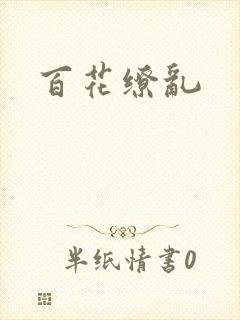 百花缭乱