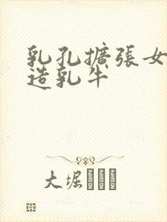 乳孔扩张女体改造乳牛