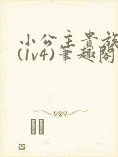 小公主贵族学院(1v4)笔趣阁