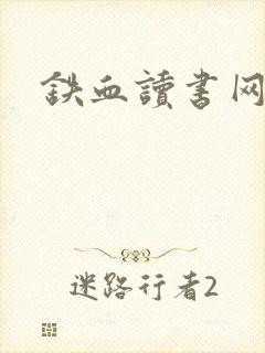 铁血读书网