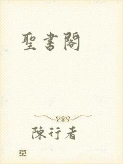 圣书阁