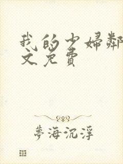 我的少妇邻居全文免费