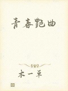 青春艳曲
