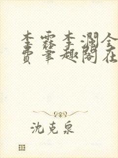 李霖李澜全文免费笔趣阁在线阅读