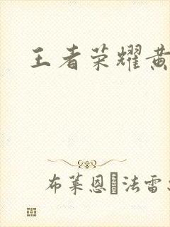 王者荣耀黄化网