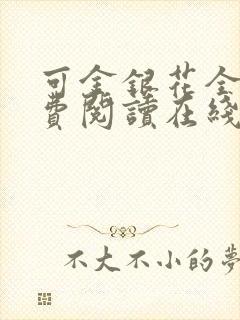 可金银花全文免费阅读在线