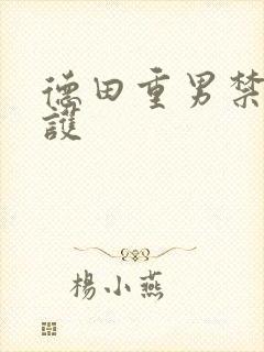 德田重男禁断介护