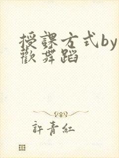 授课方式by清欢舞蹈