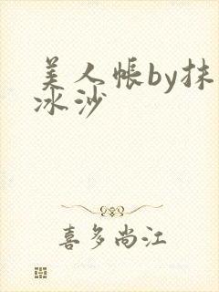 美人帐by抹茶冰沙