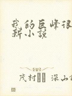 我的巨峰很软最新小说