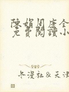 陈娟周康全章节免费阅读小说