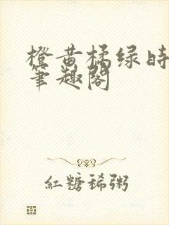 橙黄橘绿时小说笔趣阁