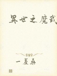 异世之魔武双修