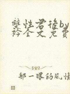 双性君后by时衿全文免费阅读笔趣阁