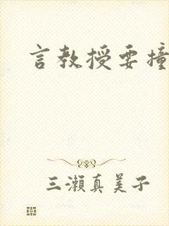 言教授要撞坏了