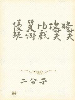 优质rb攻略系统游戏芙芙饿了