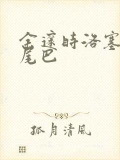 余邃时洛塞电动尾巴