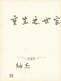 重生之世家子弟