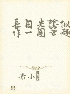 长日光阴似箭乱作一团笔趣阁