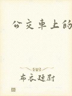 公交车上的诗晴