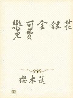 乐可金银花全文免费