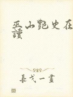 巫山艳史在线阅读