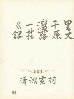 《一泻千里》金银花露原文