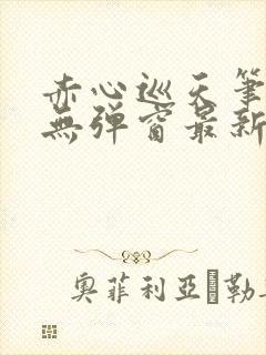 赤心巡天笔趣阁无弹窗最新