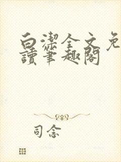 白洁全文免费阅读笔趣阁