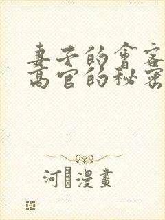 妻子的会客厅 高官的秘密