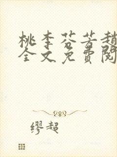 桃李芬芳赵晓凡全文免费阅读