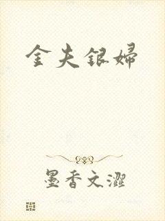 金夫银妇