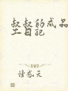 叔叔的成品店打工日记