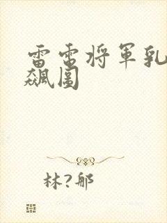 雷电将军乳液狂飙图