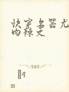 快穿名器尤物h肉辣文