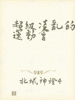 超级凌乱的校园运动会