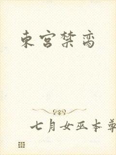 东宫禁脔