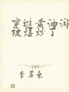 穿进黄油游戏后被爆炒了