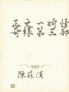 正文～畸情内裤奇缘第三部