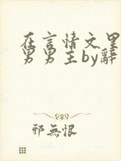 在言情文里撩直男男主by辞奺