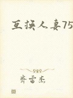互换人妻75部