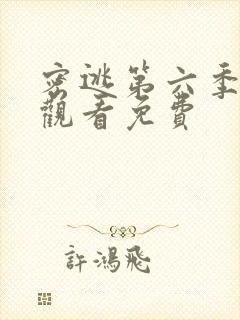 密逃第六季在线观看免费