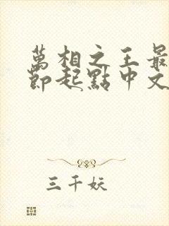 万相之王最新章节起点中文网