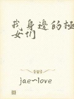 我身边的极品美女们