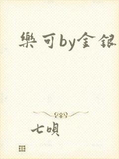 乐可by金银花