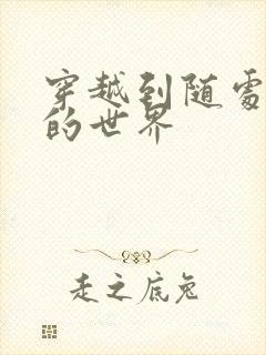 穿越到随处做X的世界