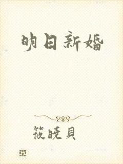 明日新婚